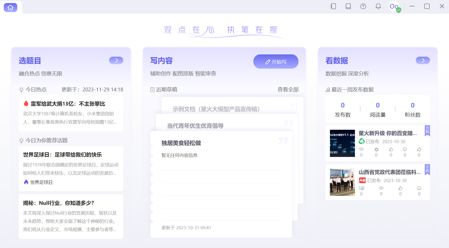 讯飞星火内容运营大师：免费AI写作，高效内容创作平台