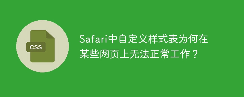 Safari中自定义样式表为何在某些网页上无法正常工作？
