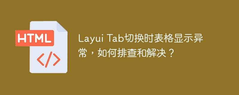 LayuiTab切换表格显示问题，排查与解决