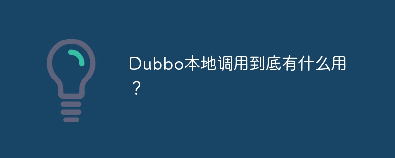 Dubbo本地调用到底有什么用？
