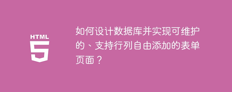 设计灵活数据库及可维护表单页面的技巧
