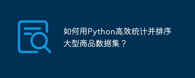 Python高效统计排序大型商品数据集技巧