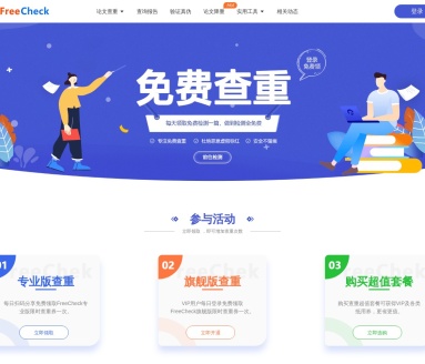 FreeCheck论文查重：免费试用，精准检测，智能降重