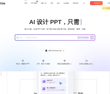 iSlide PPT：AI一键生成高效PPT工具，限时免费体验