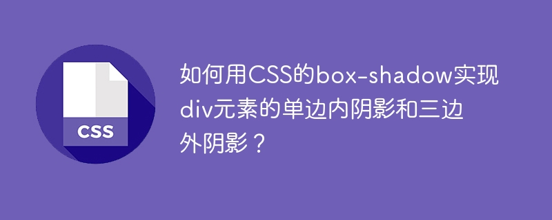 使用CSS的box-shadow属性，可以实现div元素的单边内阴影和三边外阴影效果。下面是具体的实现方法：单边内阴影要实现单边内阴影，我们可以使用inset关键字，并调整阴影的偏移量和模糊半径。以下是实现单边内阴影的CSS代码示例：.single-inner-shadow{width:200px;height:200px;background-color:#f0f0f0;box-shadow:i