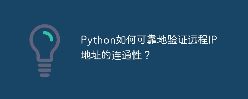 Python最佳方法验证远程IP连通性