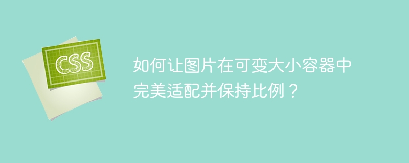 图片在可变容器中完美适配保持比例的妙招