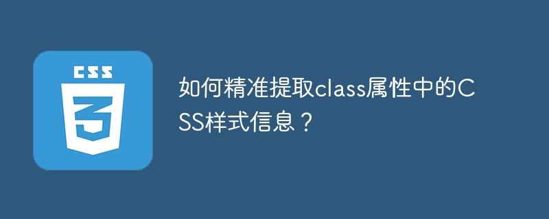 精准提取class属性中的CSS样式方法