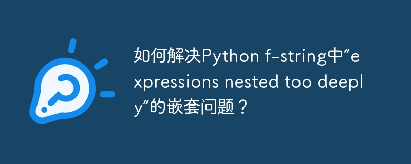 解决Pythonf-string中表达式嵌套过深的难题