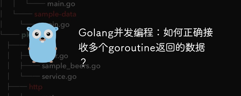 Golang并发编程：正确接收多goroutine返回数据方法
