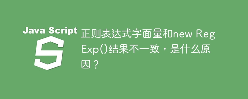 正则表达式字面量与newRegExp()结果差异原因