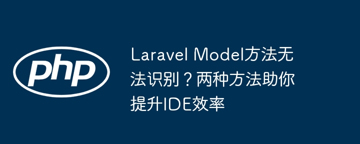 LaravelModel方法识别难？两招提效IDE