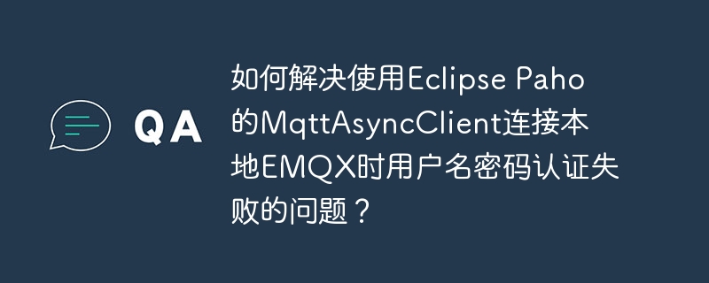 使用EclipsePaho的MqttAsyncClient连接本地EMQX时，如果遇到用户名密码认证失败的问题，可以按照以下步骤进行排查和解决：检查用户名和密码：确保在代码中设置的用户名和密码与EMQX服务器上的配置完全一致。检查时要注意大小写和是否有空格。MqttConnectOptionsconnOpts=newMqttConnectOptions();connOpts.setUserName