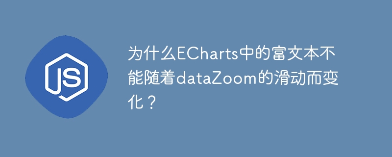 ECharts富文本不随dataZoom变化原因及解决方案