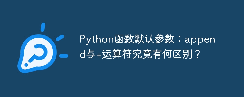 Python函数默认参数：append与+的使用区别