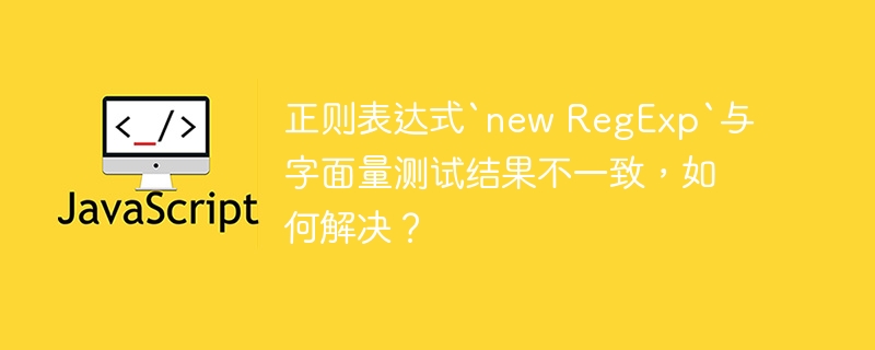 `newRegExp`与字面量测试不一致的解决方法