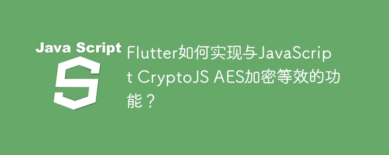 Flutter如何实现CryptoJSAES加密？
