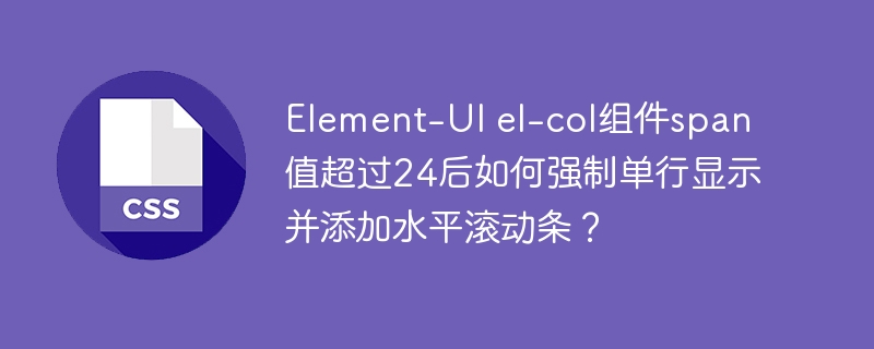 Element-UIel-col超24强制单行及水平滚动条设置