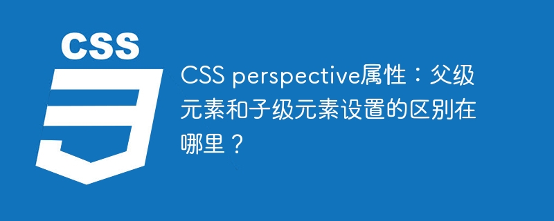 CSSperspective属性：父子元素设置详解