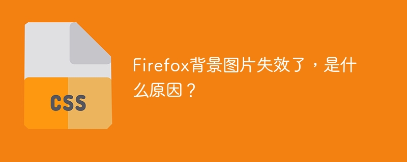 Firefox背景图片失效原因及修复技巧