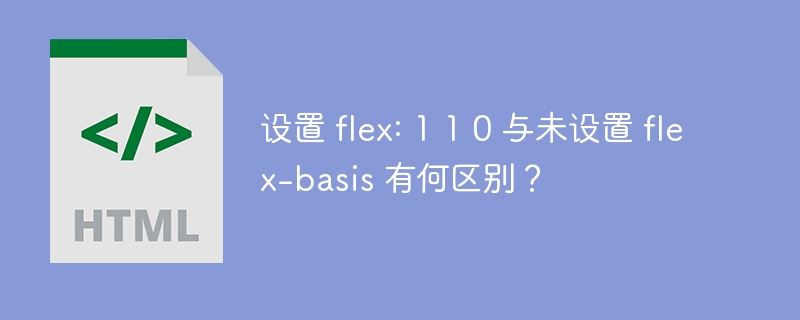 flex:110与无flex-basis设置的区别及优化技巧