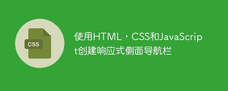 使用HTML,CSS和JavaScript创建响应式侧面导航栏