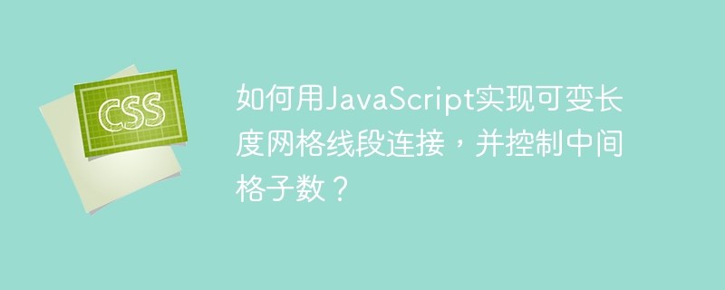 如何用JavaScript实现可变长度网格线段连接，并控制中间格子数？