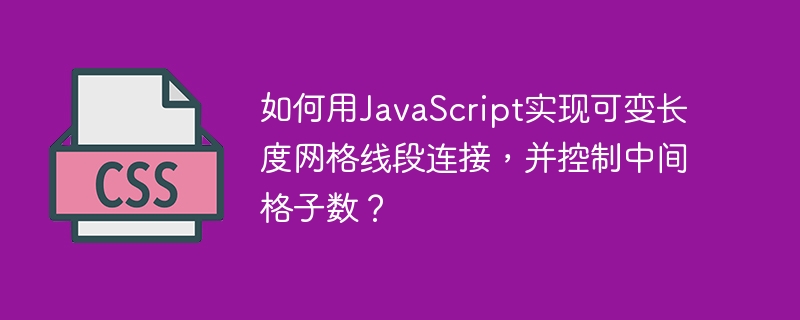 JavaScript实现可变长度网格线段连接与格子数控制