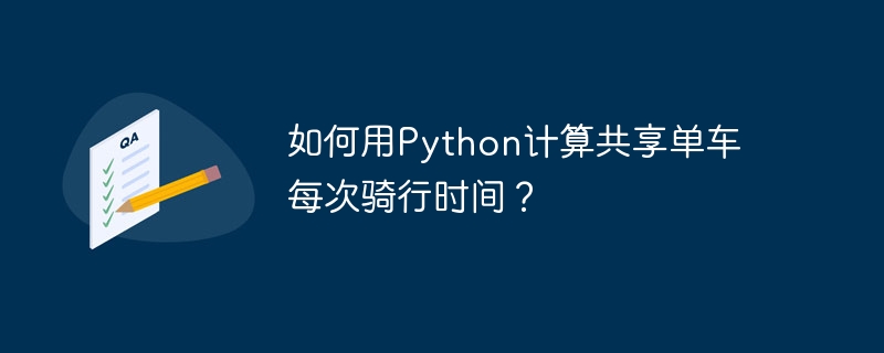 如何用Python计算共享单车每次骑行时间?