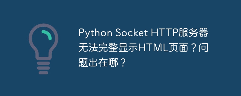 PythonSocketHTTP服务器HTML页面显示不全？原因与解决方案
