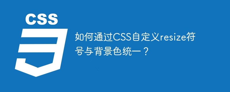 CSS自定义resize符号与背景色统一技巧
