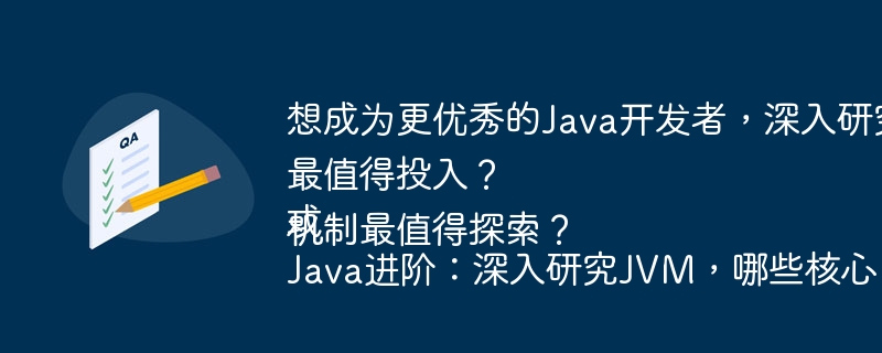 Java进阶：深入JVM核心机制，哪些最值得探索？