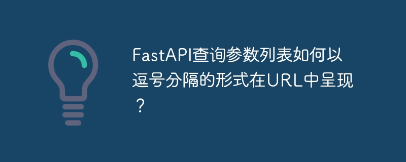 FastAPI查询参数URL中逗号分隔显示方法
