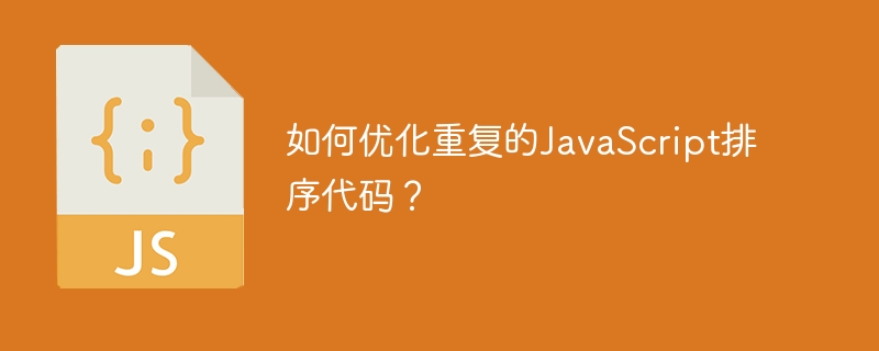 优化JavaScript排序代码的重复技巧