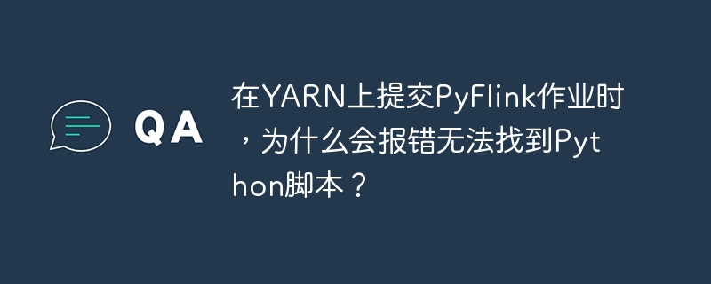 在YARN上提交PyFlink作业时，遇到无法找到Python脚本的错误，可能原因包括：脚本路径错误、权限问题、依赖文件未上传、环境变量设置不当。解决方法：确认并使用绝对路径提交脚本，检查并调整文件权限，确保所有依赖文件通过--pyFiles参数上传，正确设置PYTHONPATH环境变量，查看YARN日志查找具体错误信息。