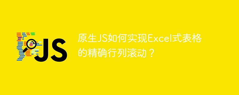 原生JS如何实现Excel式表格的精确行列滚动?