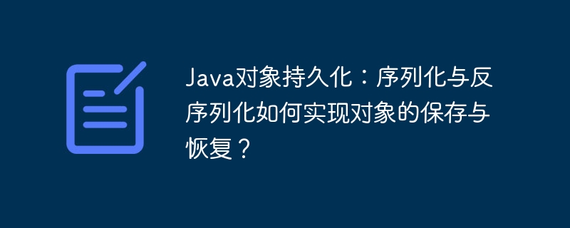 Java对象持久化：序列化与反序列化详解