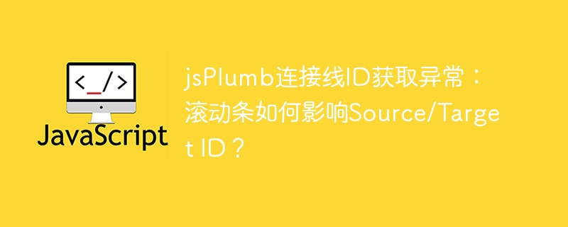 jsPlumb连接线ID获取：滚动条对Source/TargetID的影响
