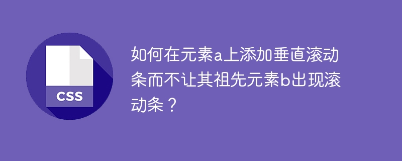元素a巧加垂直滚动条，秘诀不让祖先b出现滚动