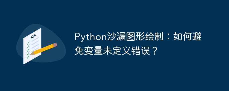 Python沙漏图形绘制：巧妙避免变量未定义错误