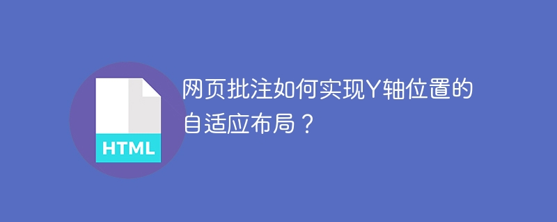 网页批注Y轴自适应布局实现技巧