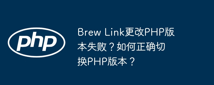 BrewLink切换PHP版本失败？教你正确方法！
