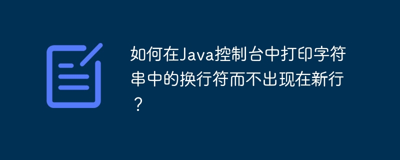 Java控制台打印换行符不换行技巧