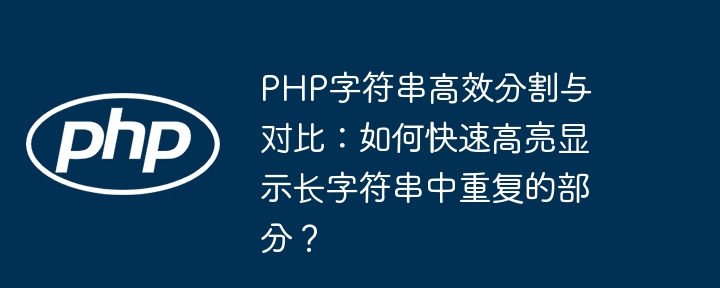 PHP字符串高效分割与对比：快速高亮重复部分