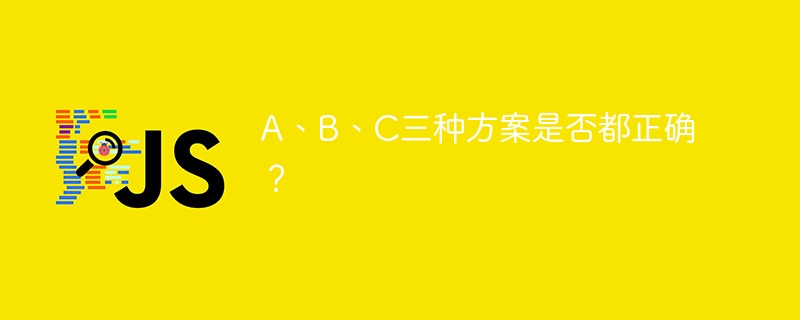 A、B、C三种方案对比，哪个最靠谱？