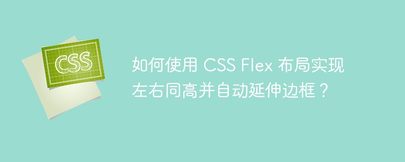 CSSFlex布局技巧：左右同高及边框自动延伸