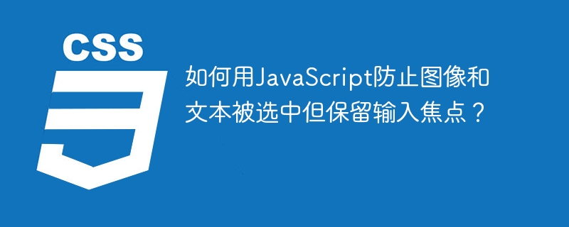 JS如何防止选中图像文本并保留输入焦点？