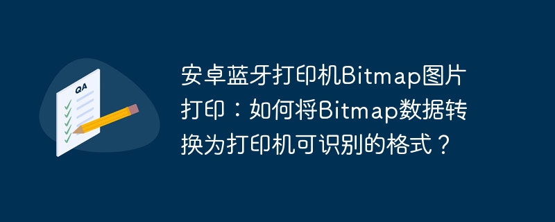 安卓蓝牙打印机Bitmap格式转换攻略