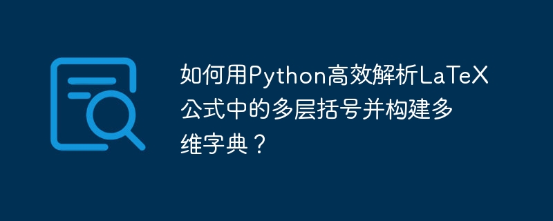 Python高效解析LaTeX公式，构建多维字典