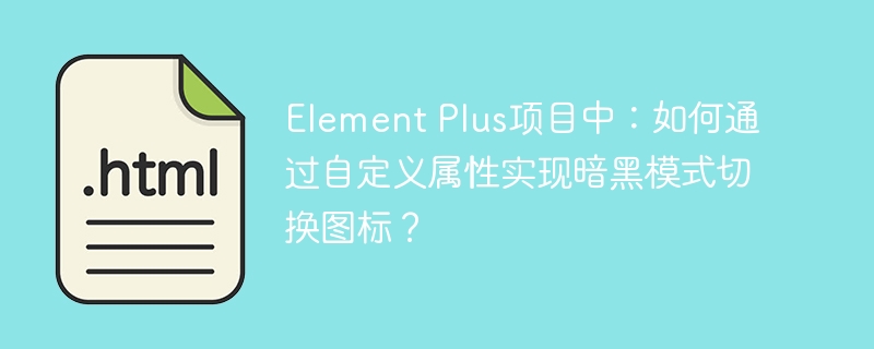ElementPlus项目：自定义属性暗黑模式图标切换